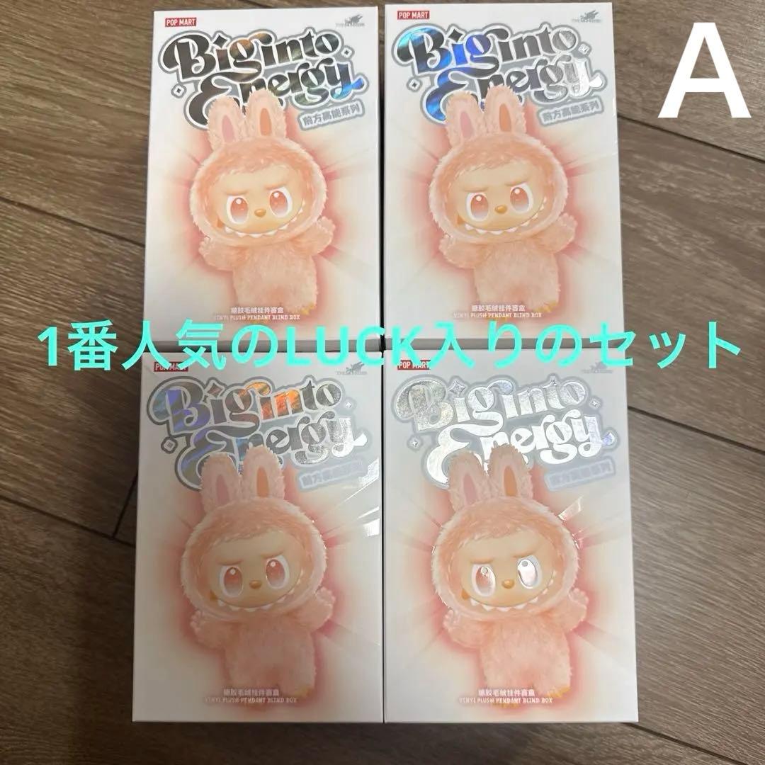 【未開封品】ラブブ エナジー 4つセット POPMART 人気色のLUCK入 Ａ