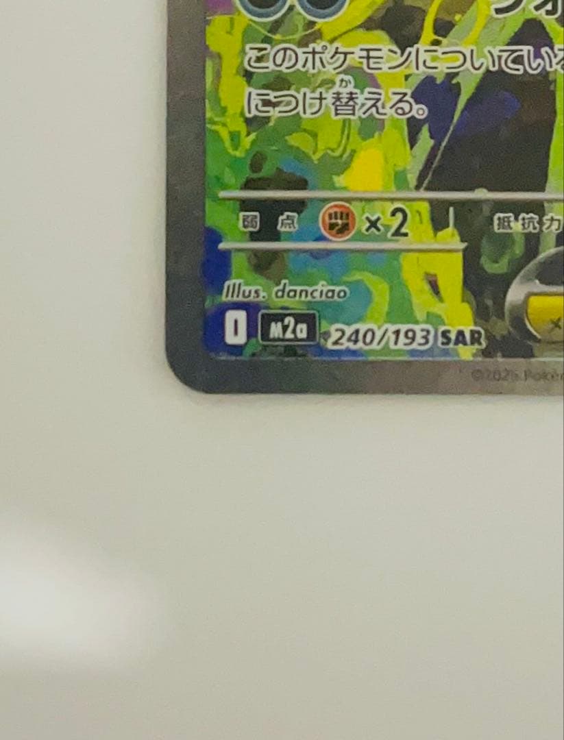 G*N様 【メガゲンガーex】 SAR m2a 240/193(センタリング良好