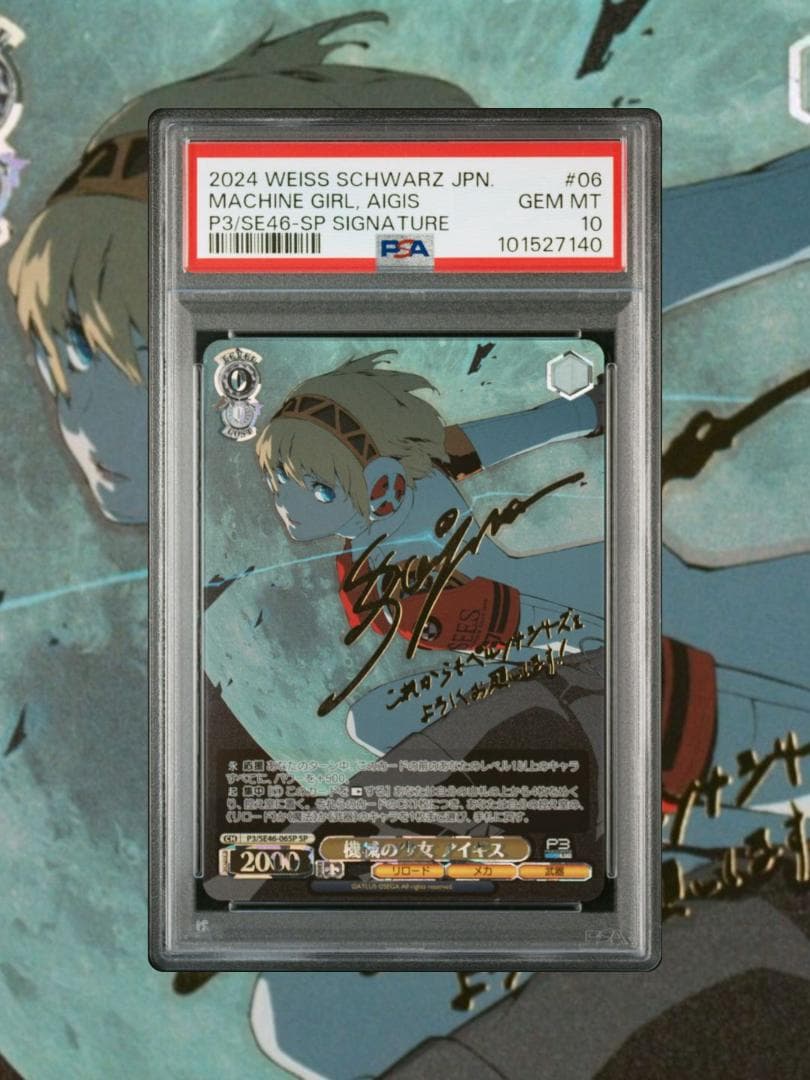 ヴァイスシュヴァルツ ペルソナ3 機械の少女アイギス 主人公 SP PSA10