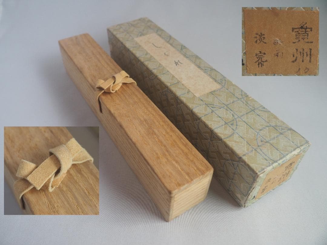 大徳寺527世管長 長谷川寛州造『煤竹茶杓』銘「時雨（しぐれ）」（共箱筒）