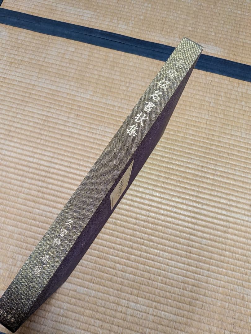 平安仮名書状集　久曽神 昇