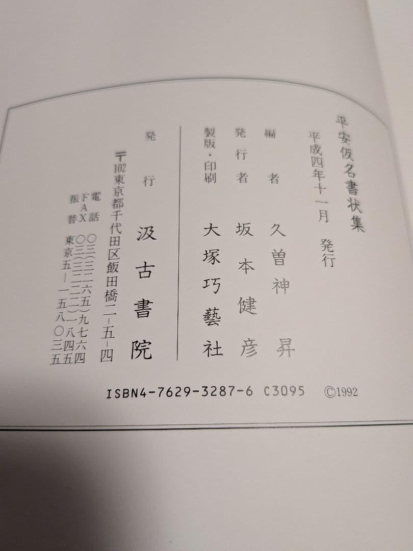 平安仮名書状集　久曽神 昇