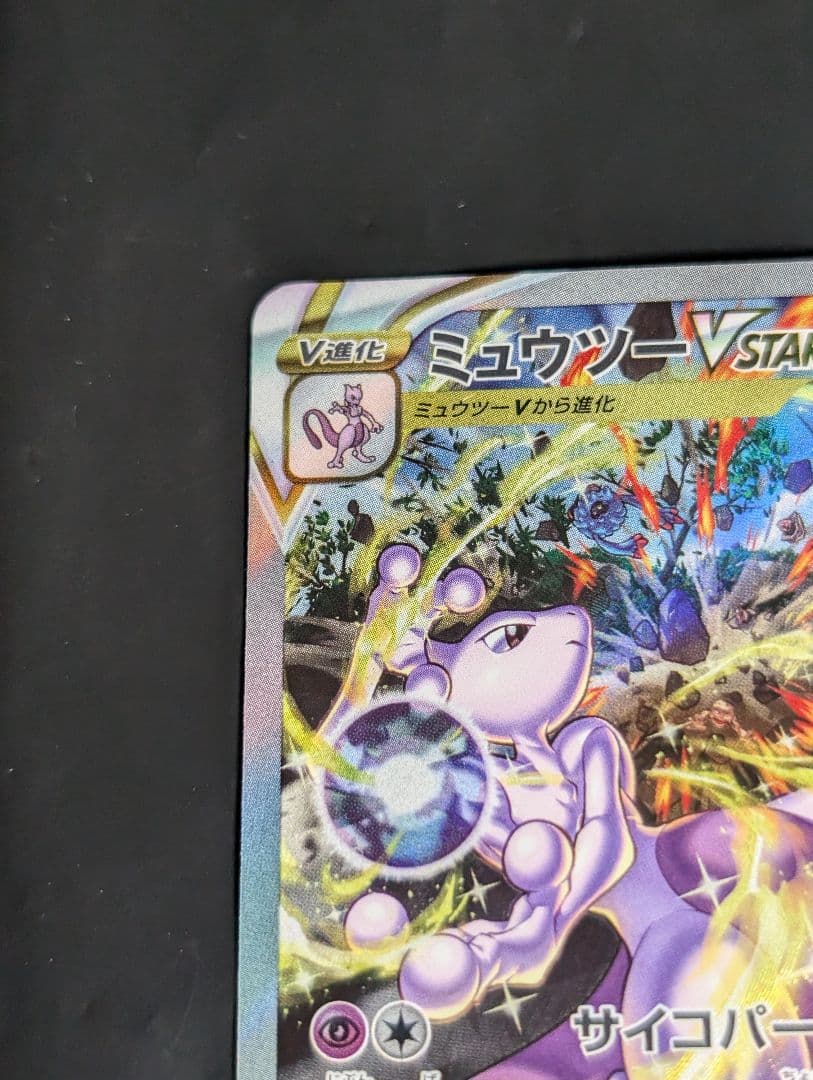 ミュウツーVSTAR【SAR】{221/172} [S12a]