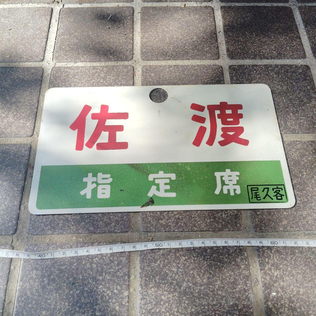 【サボ　愛称板】（表）佐　渡 指定席 （裏）佐 渡 SADO