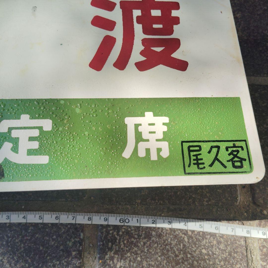 【サボ　愛称板】（表）佐　渡 指定席 （裏）佐 渡 SADO