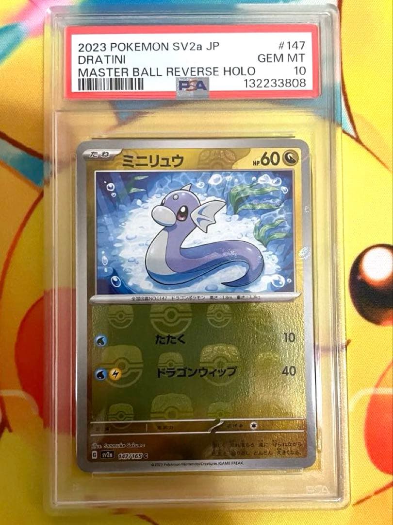 【PSA10 3連番】ミニリュウ ハクリュウ カイリュー マスターボールミラー