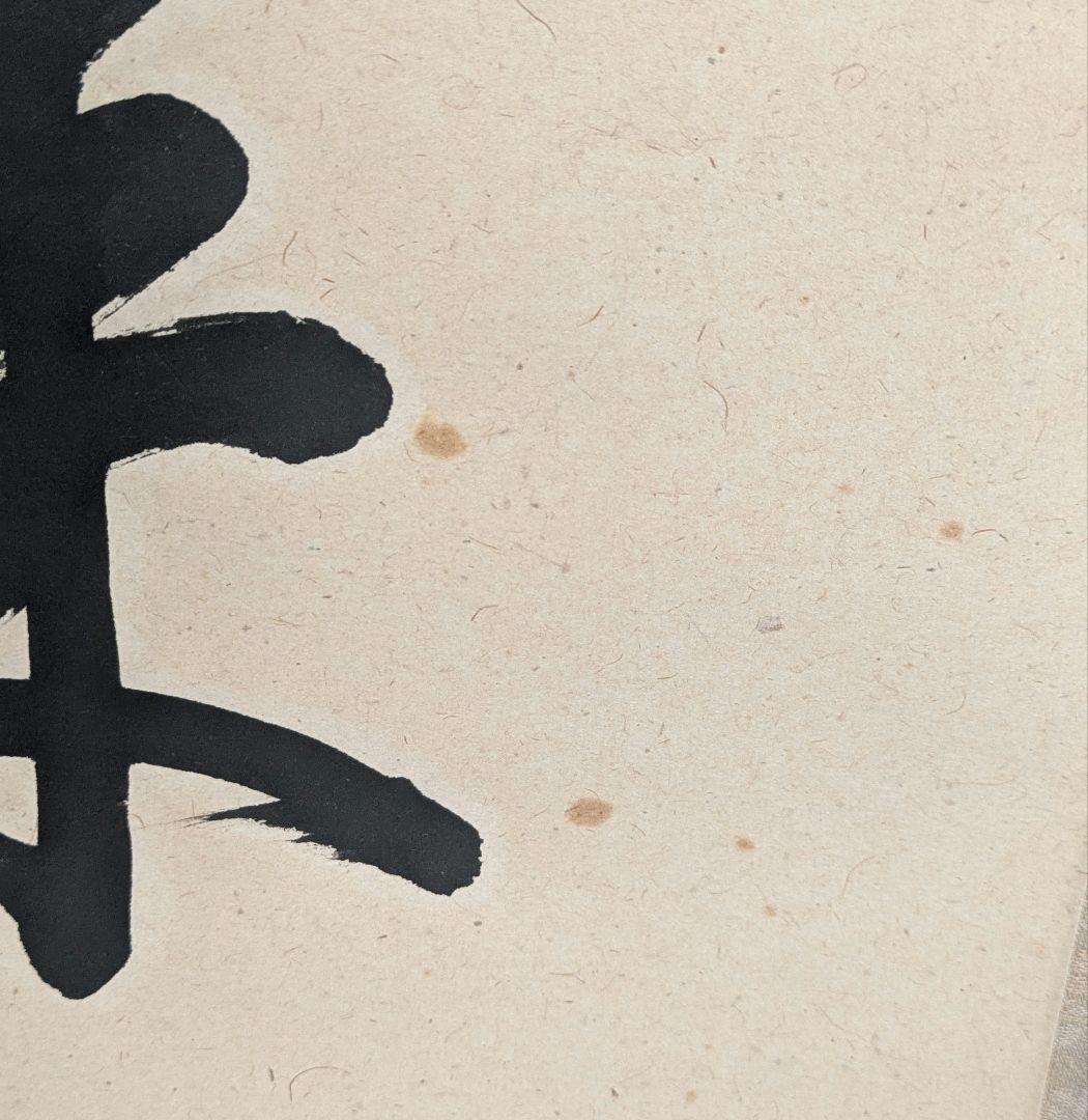 茶道具　掛け軸　薫風自南来　大徳寺末寺芳徳禅寺住職　橋本紹尚和尚　掛軸 一行