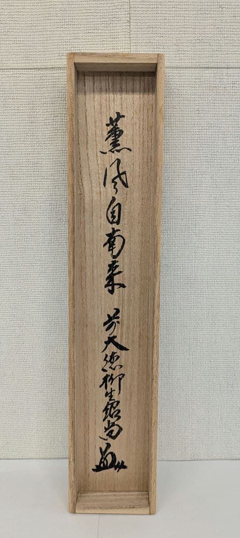 茶道具　掛け軸　薫風自南来　大徳寺末寺芳徳禅寺住職　橋本紹尚和尚　掛軸 一行