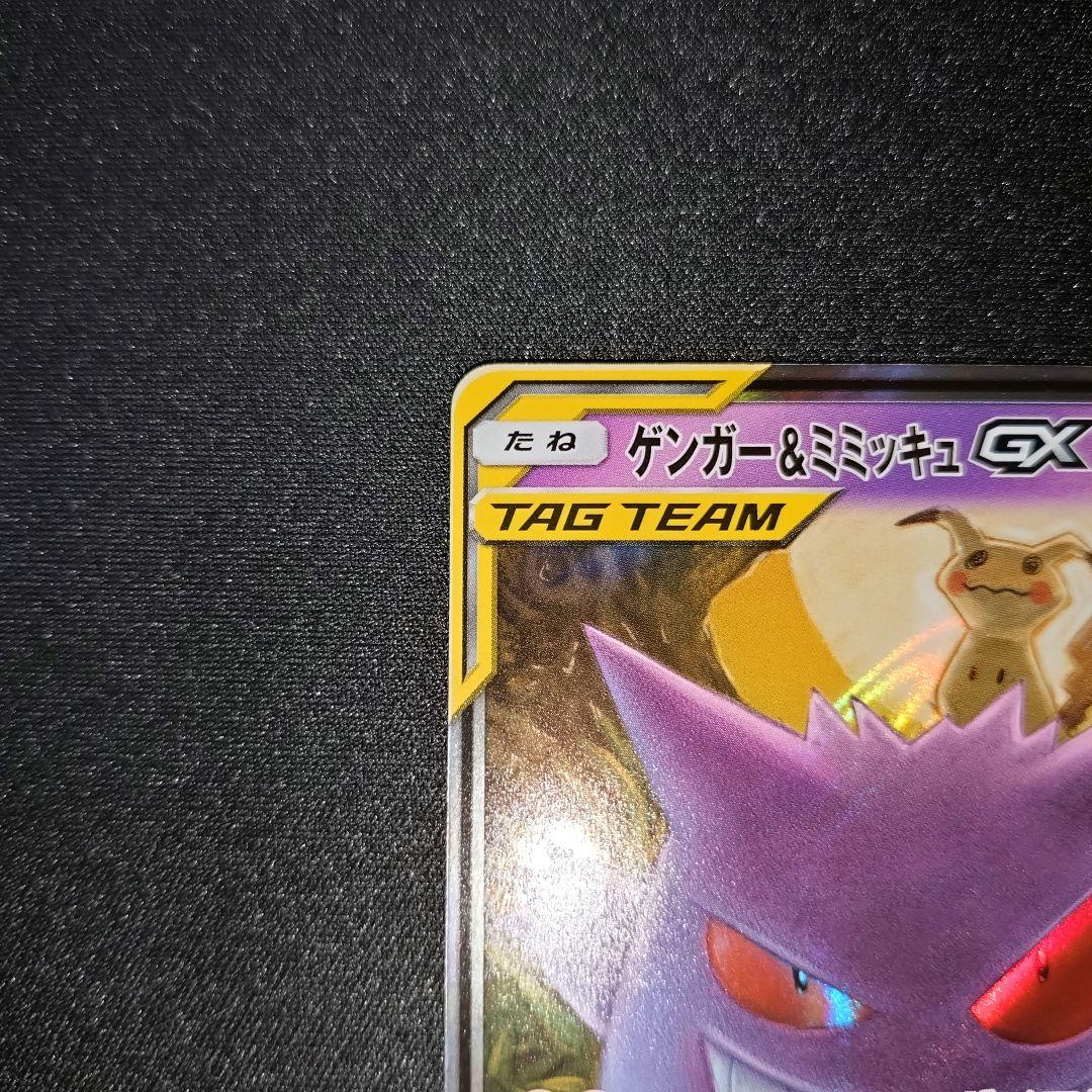 ポケモンカード 【SM9】 038/095 ゲンガー＆ミミッキュGX (RR)