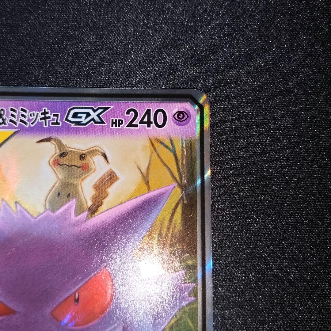 ポケモンカード 【SM9】 038/095 ゲンガー＆ミミッキュGX (RR)