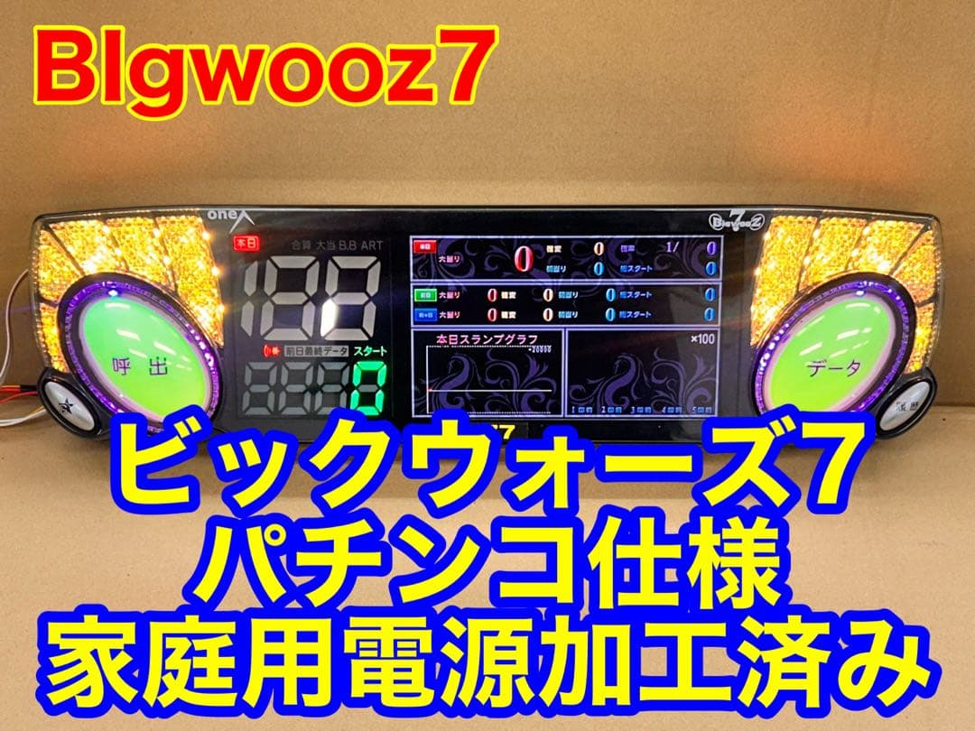 家庭用加工済•データカウンター・ビッグウォーズ7パチンコ用・シンプル解説書付き