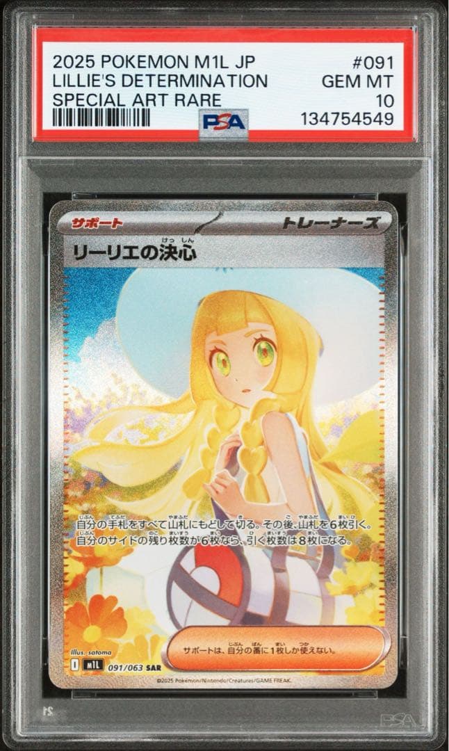 【PSA10】リーリエの決心　SAR メガブレイブ　091/063