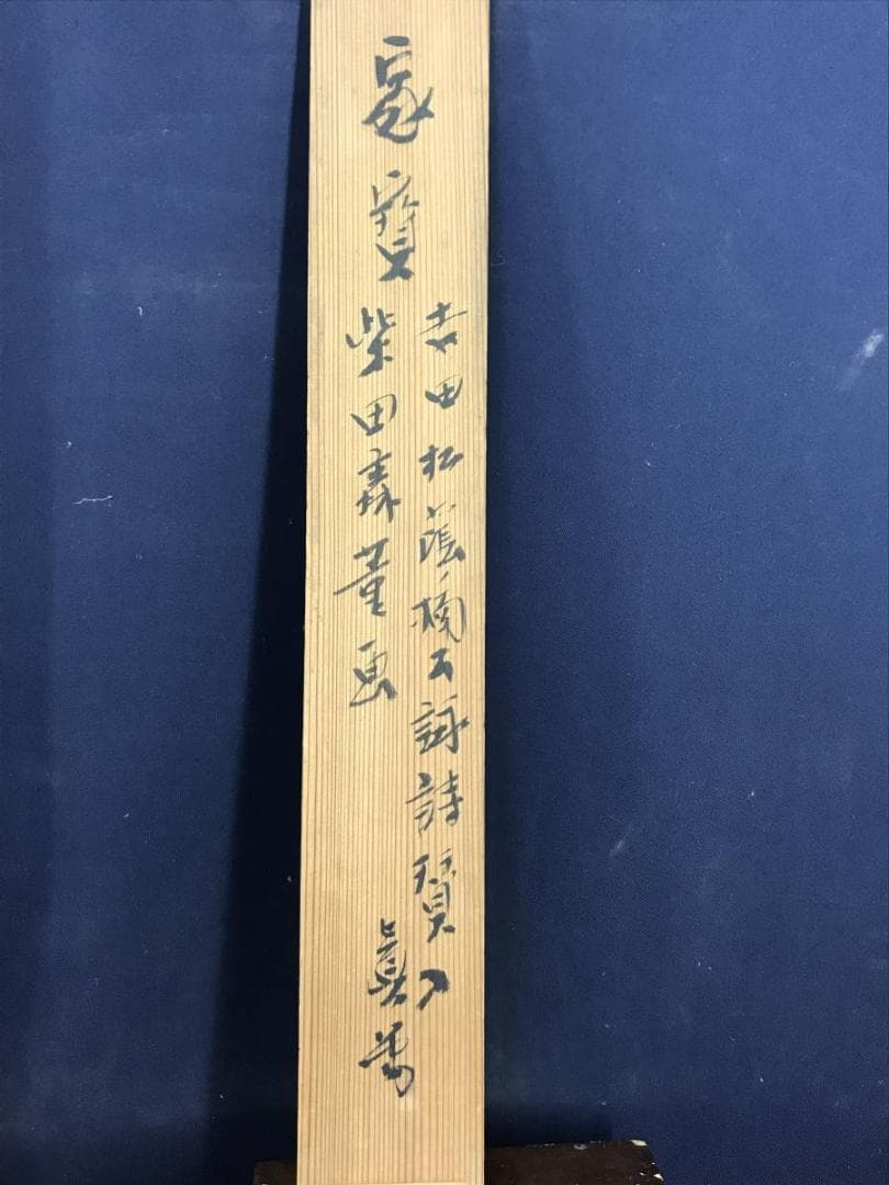 【真作】柴田義董/吉田松陰　賛/人物画賛/仙人/掛軸/名家伝来/AD-263