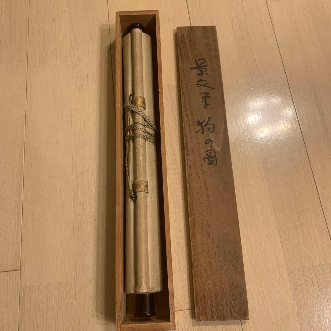 松村景文　　狗の図