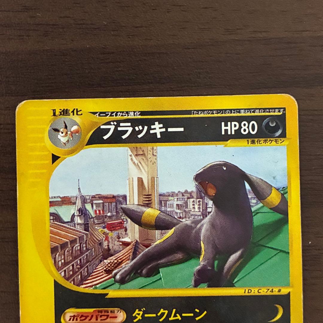 ポケモンカード　マクドナルド　ブラッキー　e 地図にない町