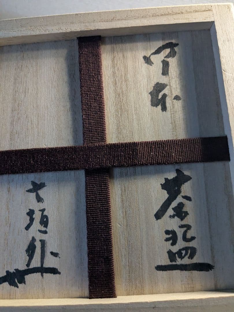 信楽焼　寺垣外窯　杉本貞光　花入　茶碗　毎日オークション出品