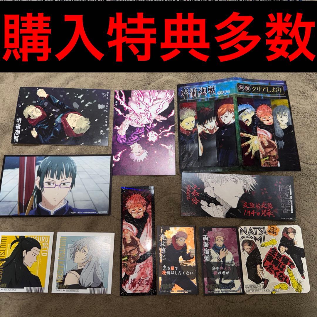 呪術廻戦 全巻　特典多数