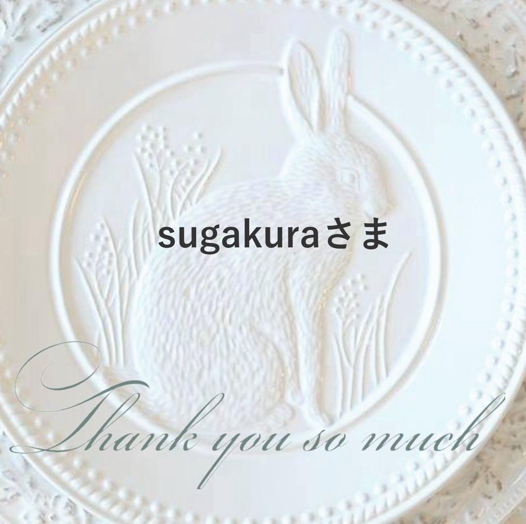 sugakuraさま