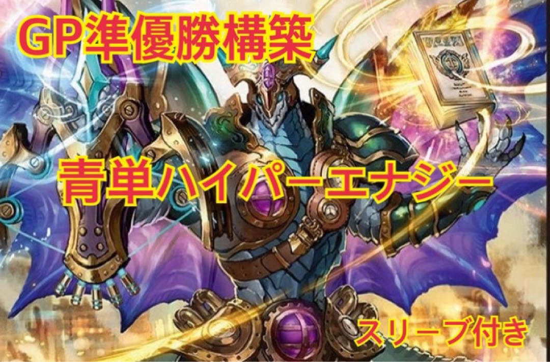 青単ハイパーエナジーデッキ