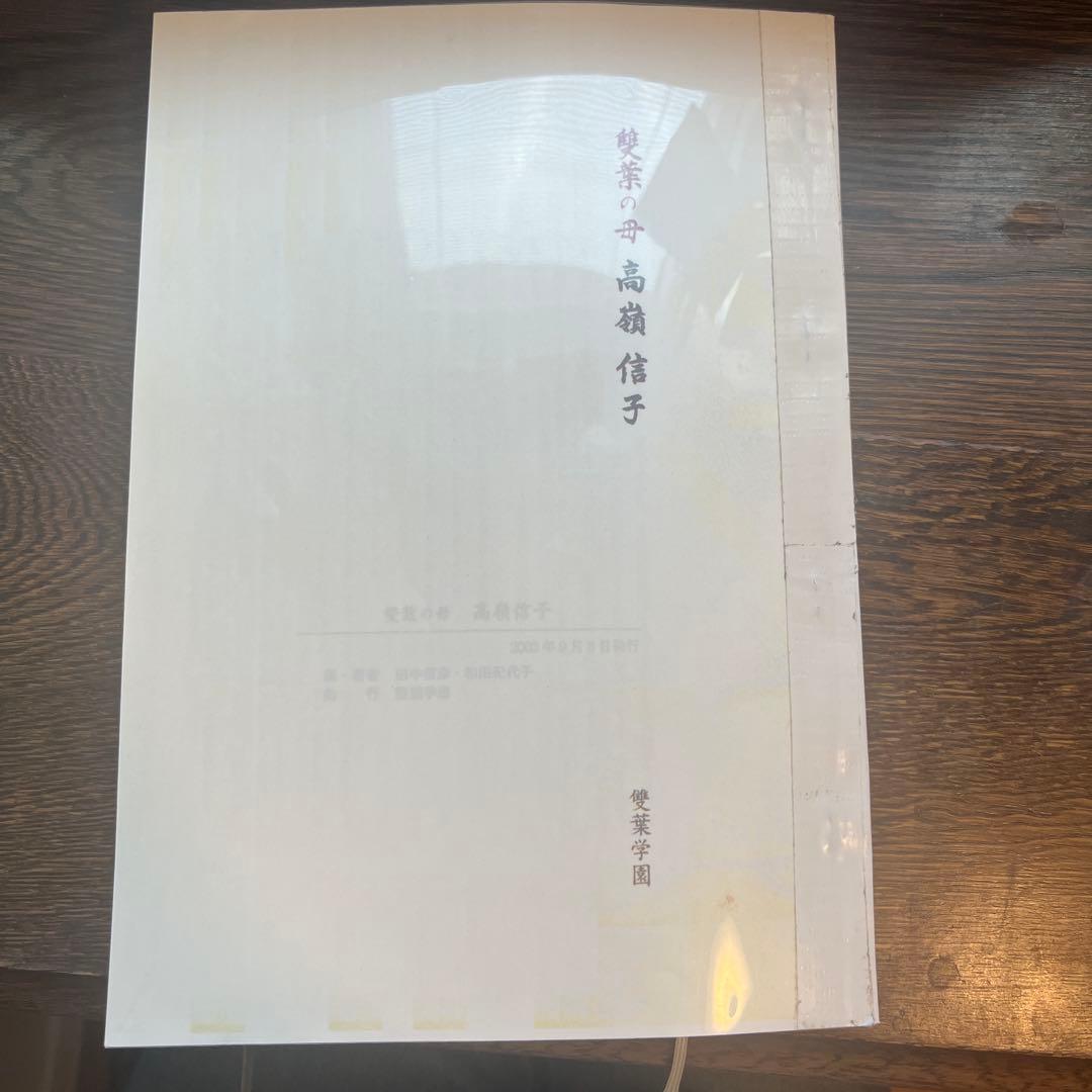 雙葉の母 高嶺信子