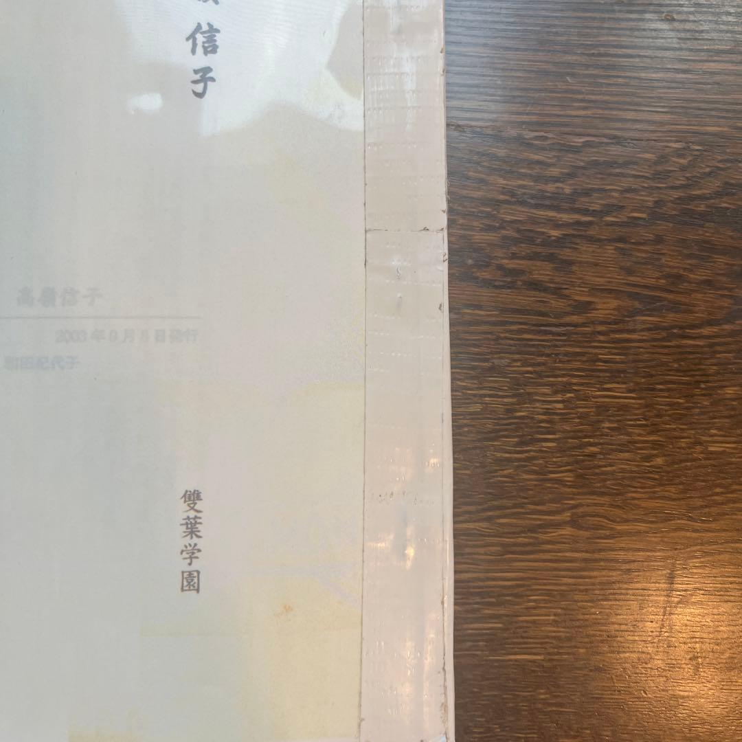 雙葉の母 高嶺信子