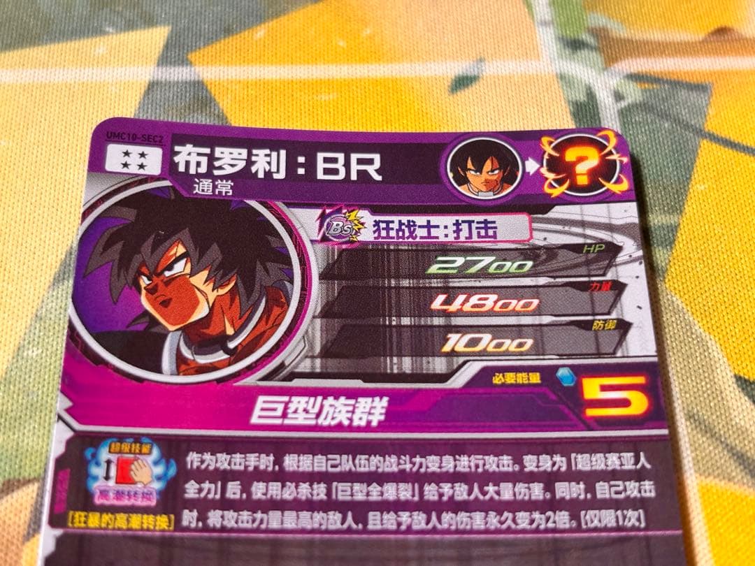 【中国大陆版】UMC10-SEC2 ブロリー：BR