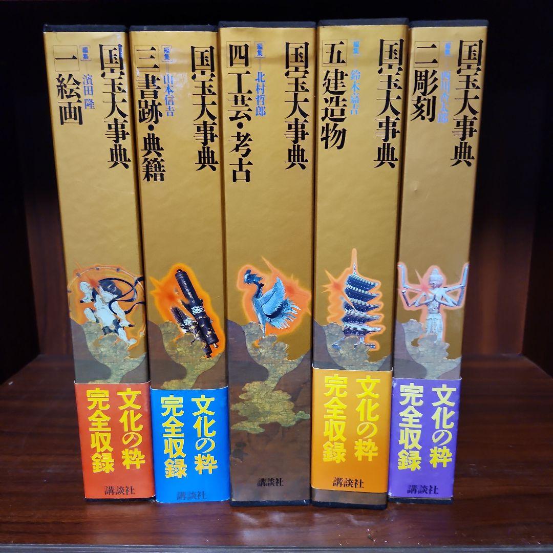 国宝大事典1～5