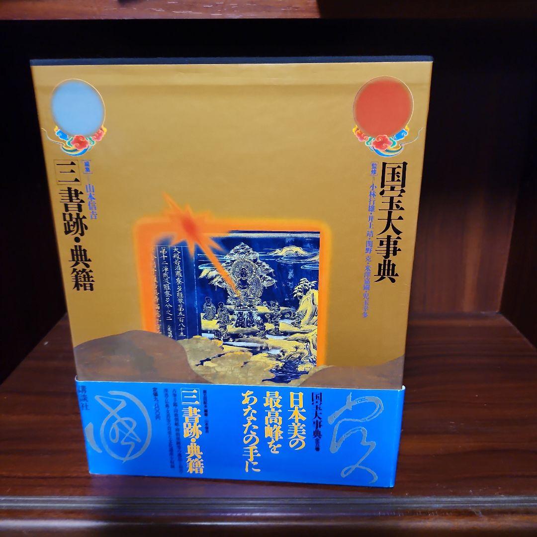 国宝大事典1～5