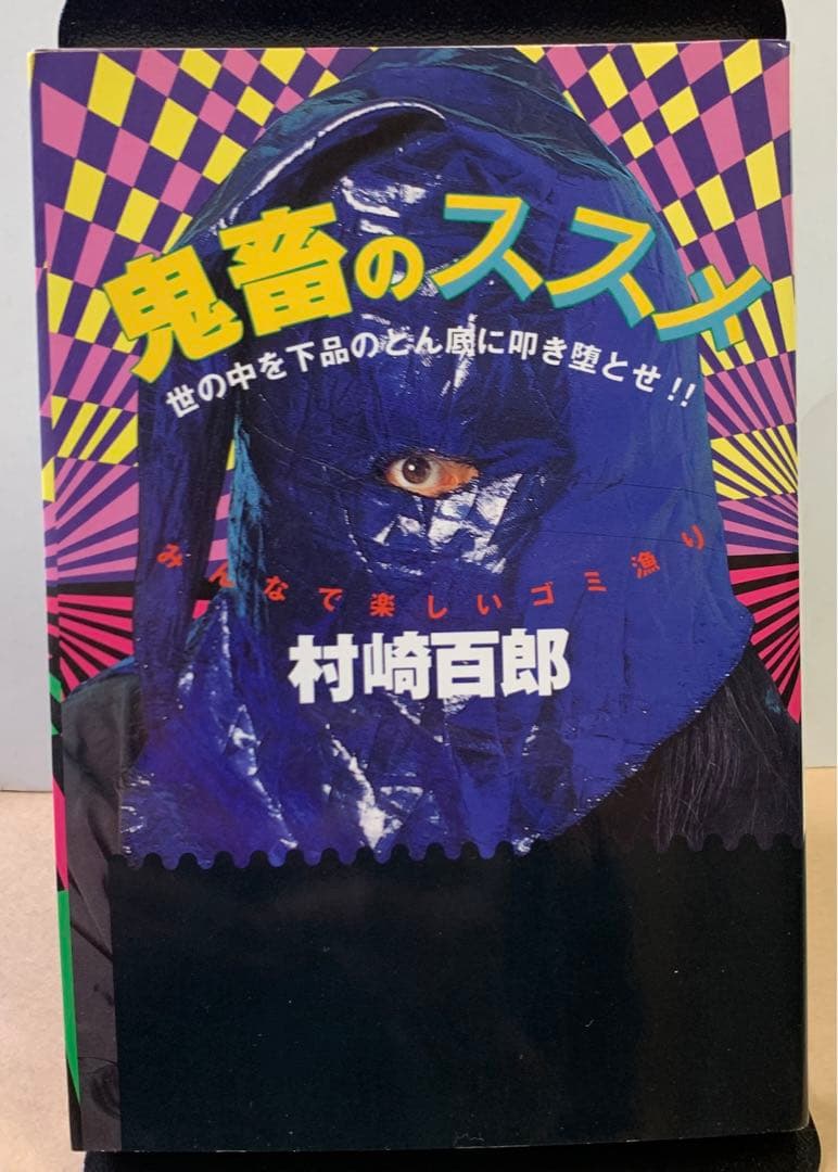 鬼畜のススメ 【初版】