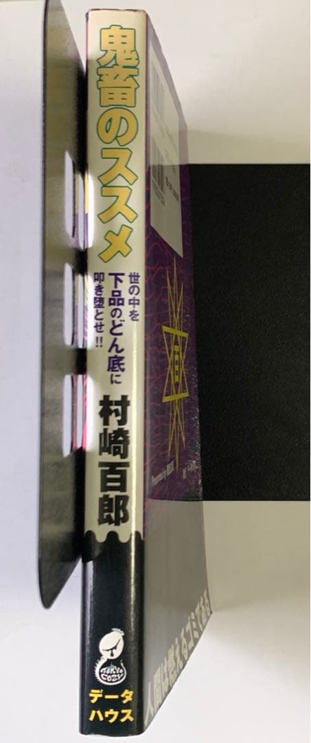 鬼畜のススメ 【初版】