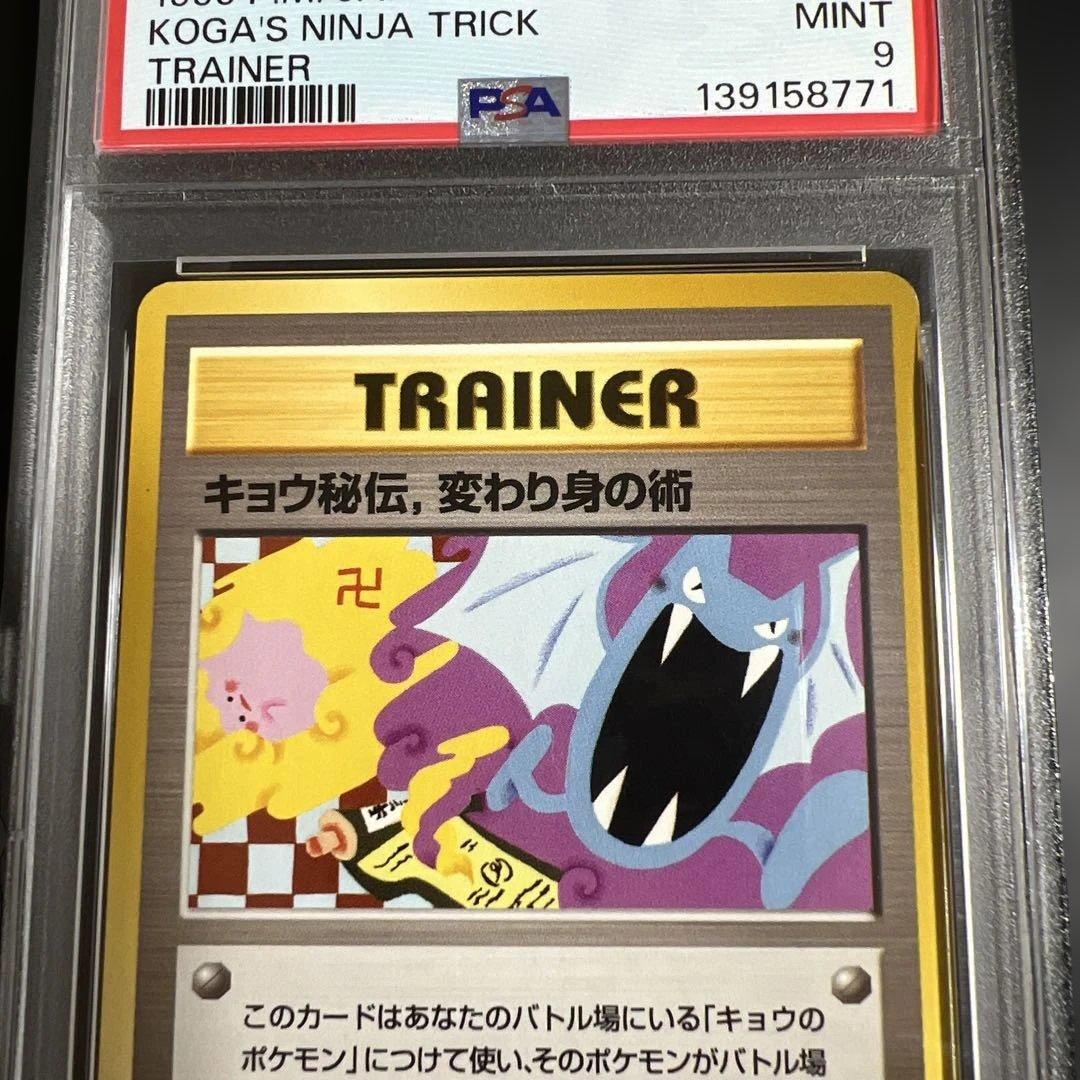 【PSA9】ポケモンカード旧裏 キョウ秘伝、変わり身の術　海外規制