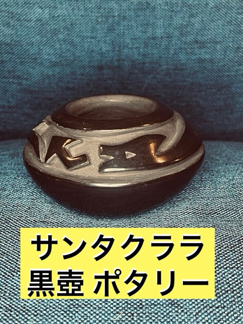 壺 黒壺 ポタリー ポピ ズニ ナバホ サンタクララ インディアン インディアン