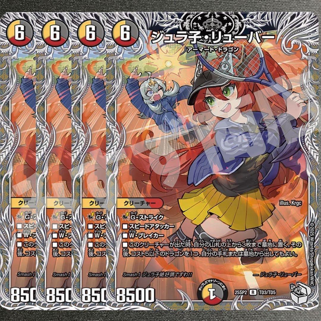 ジュラ子・リューバー　4枚　25SP2 シークレット