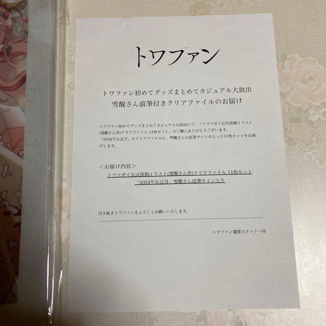 トワツガイ　クリアファイル11枚セット　サイン入り