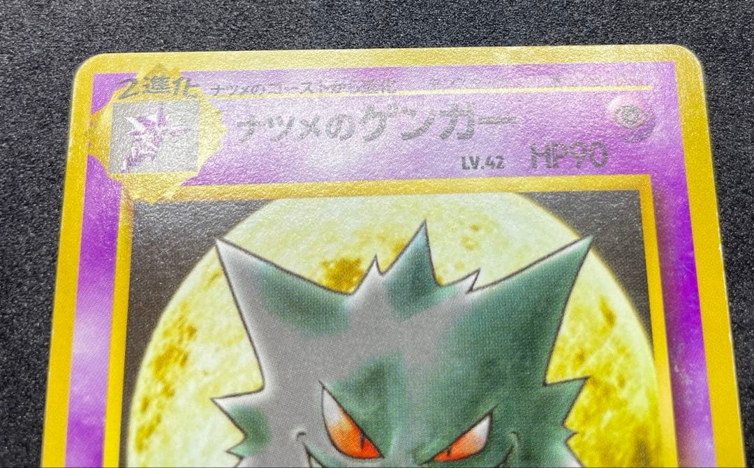 旧裏　ポケモンカード　ナツメのゲンガー　ヤマブキシティジム