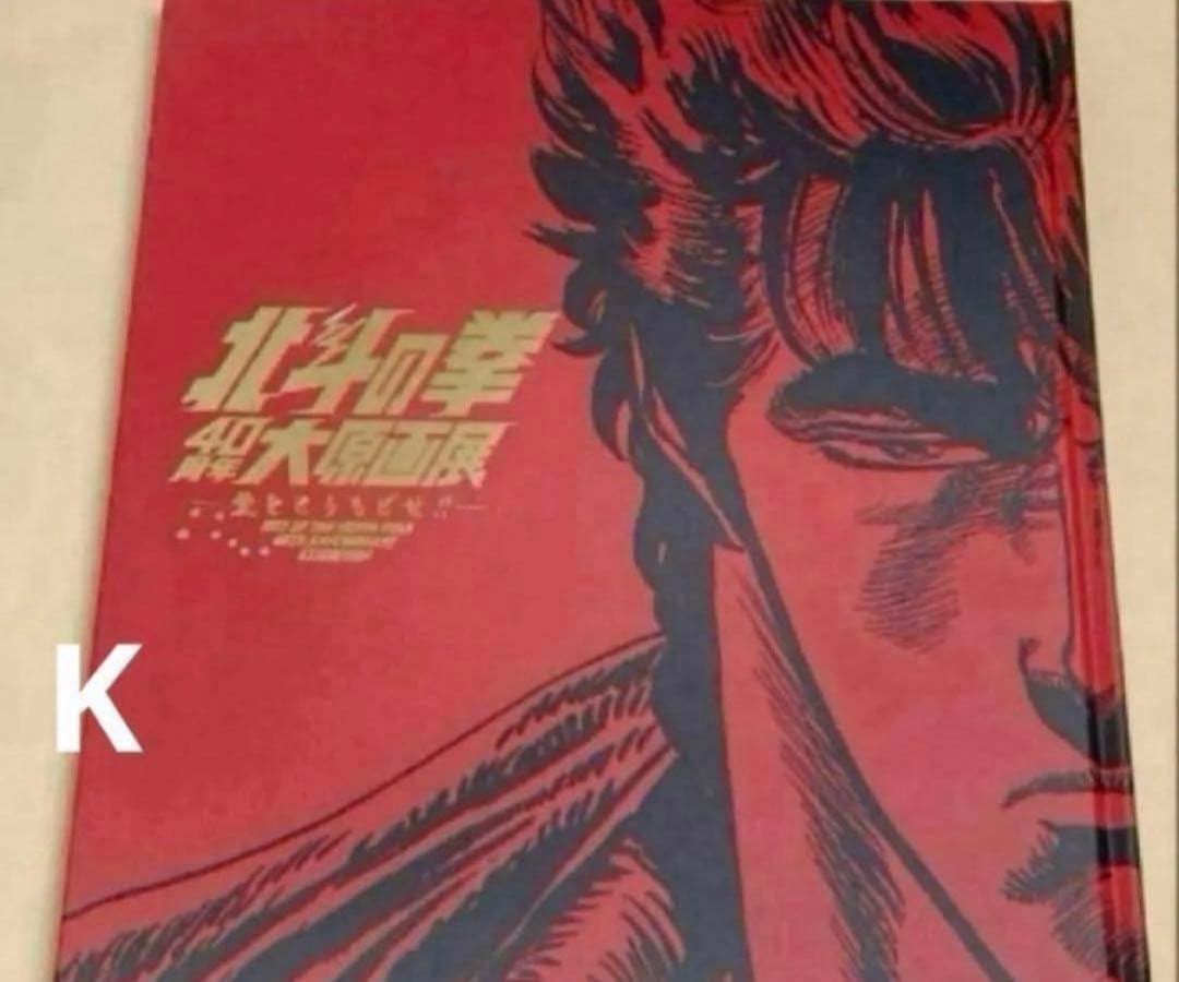 北斗の拳　40周年　原画展　公式図録　画集