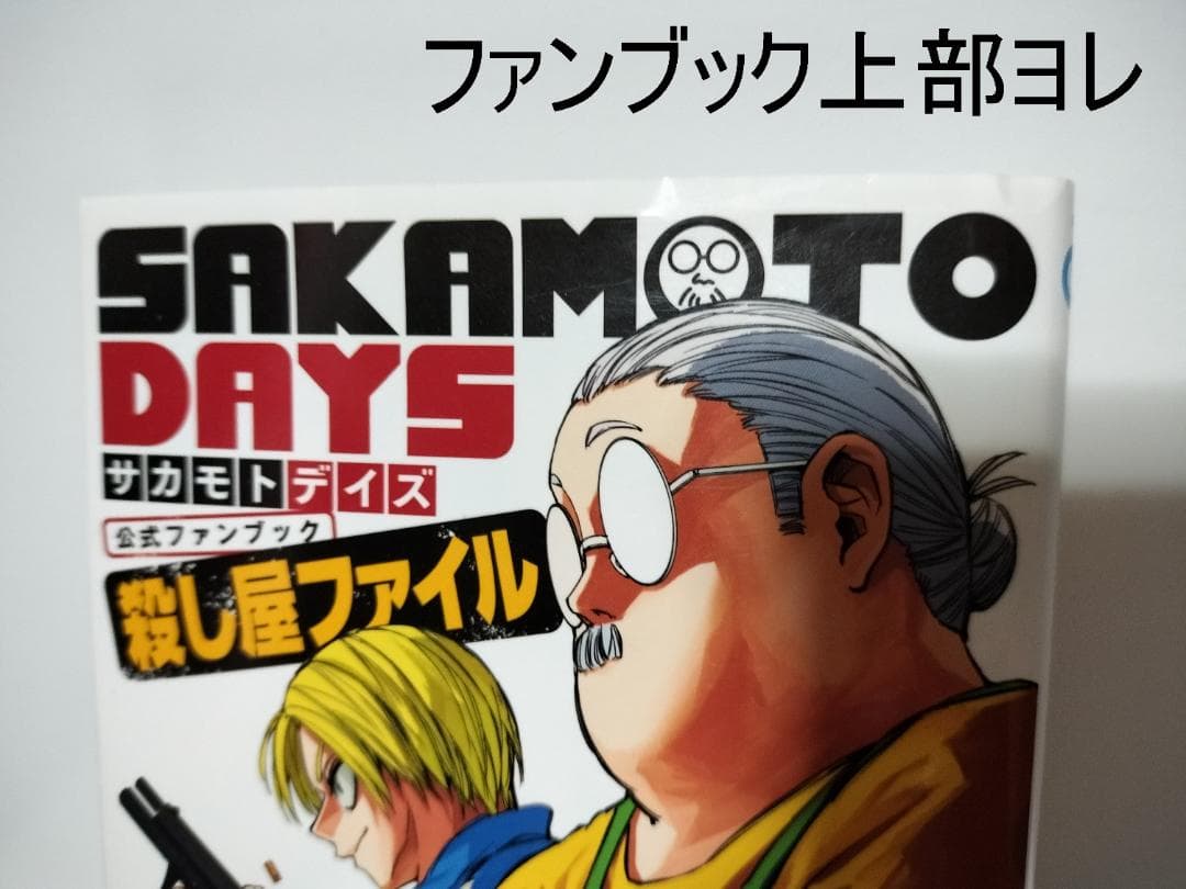 SAKAMOTO DAYS1-25 既刊全巻 公式関連本5冊 特典付き 全初版