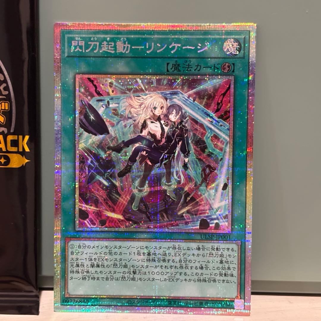 遊戯王 閃刀起動 リンゲージ プリシク ULSP-JP001