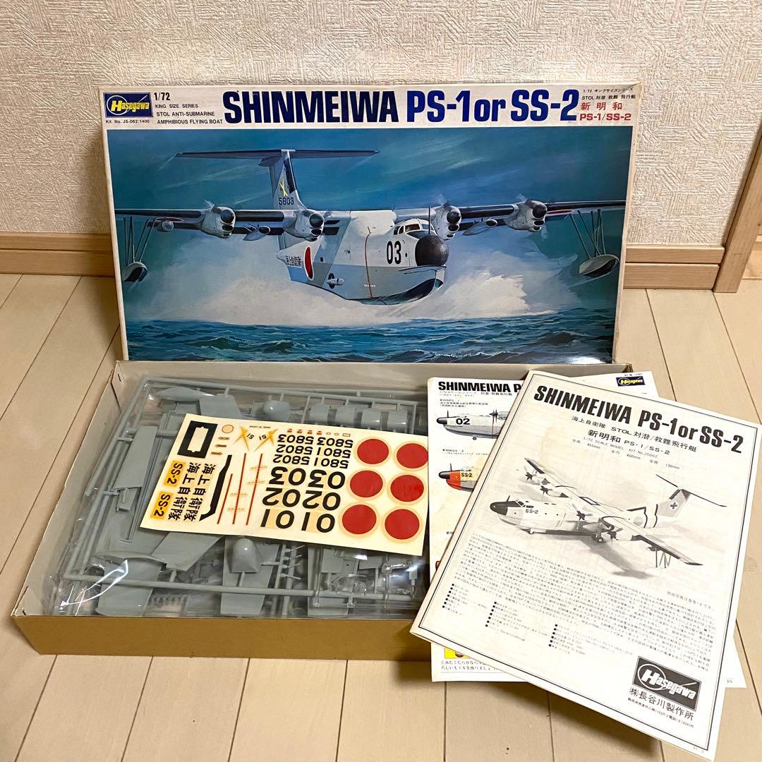 プラモデル セット 新明和 ウルトラホーク 海上自衛隊ヘリ HSS-2B 97式