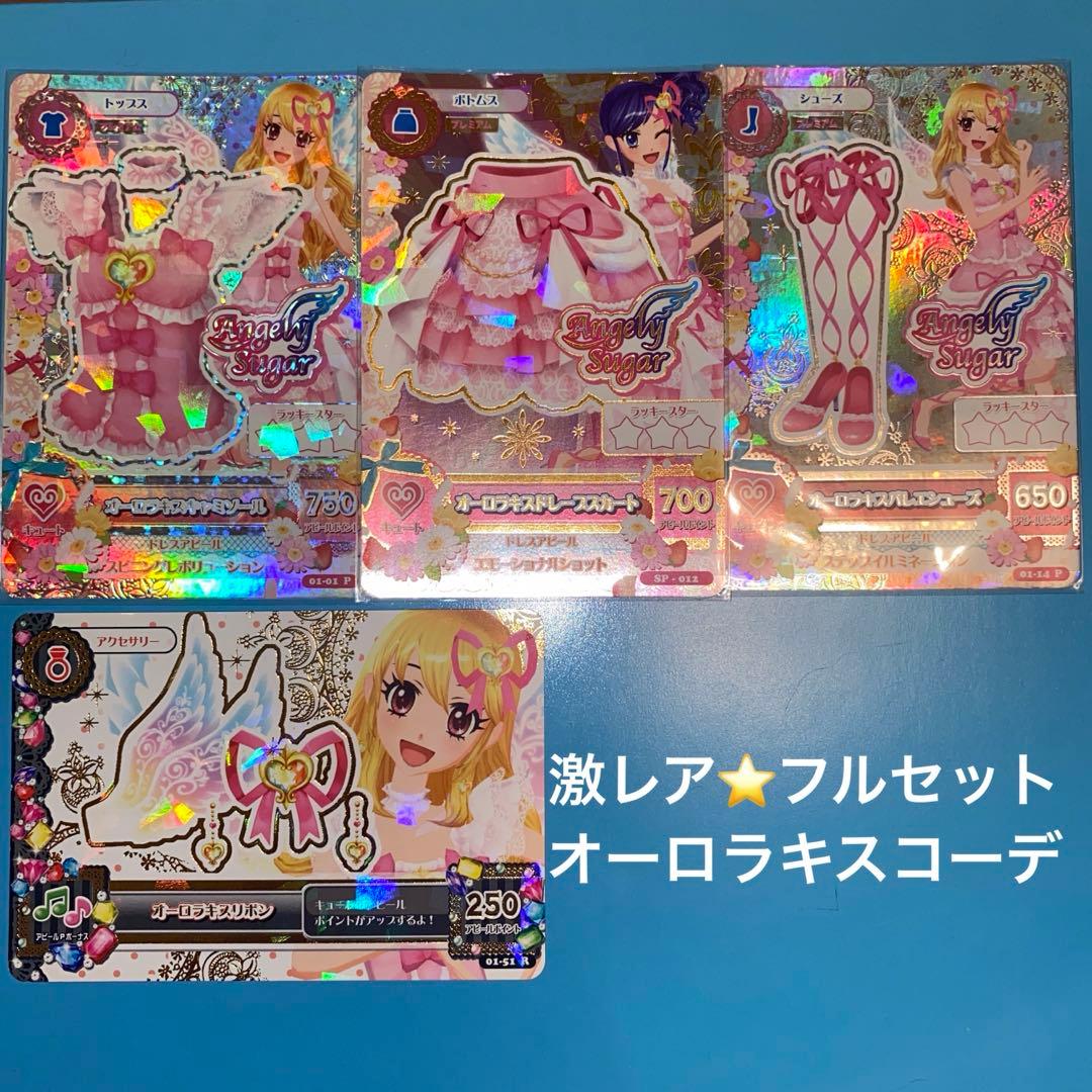 アイカツカード　初期　プレミアムカード　いちご　オーロラキスコーデ
