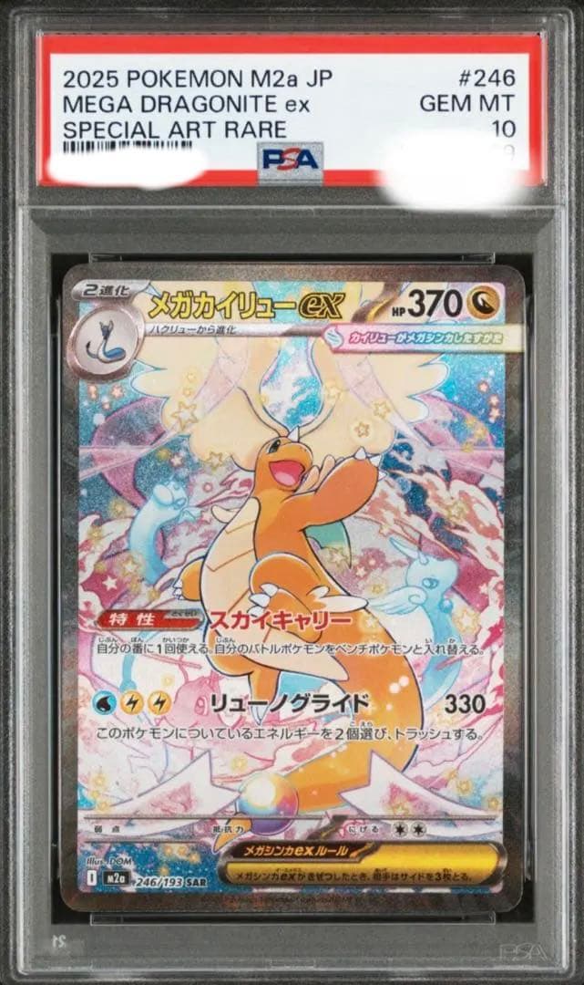 メガカイリューex　PSA10　MEGAドリームex ポケモンカード