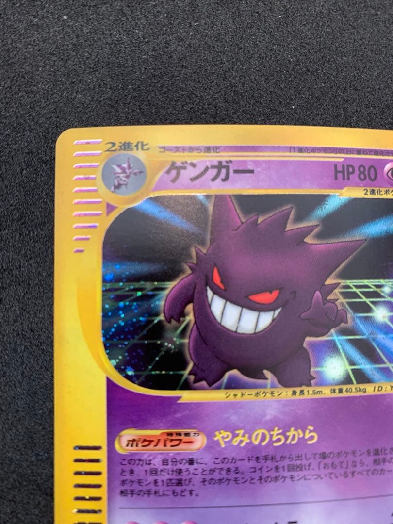 ⚫︎カードe Web ゲンガー 通信進化　047/048 Gengar web