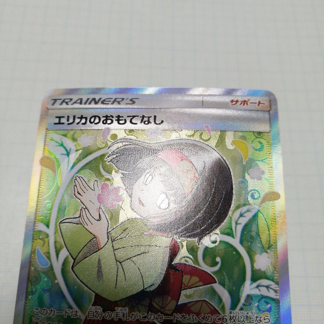 ポケモンカード　エリカのおもてなし　sr