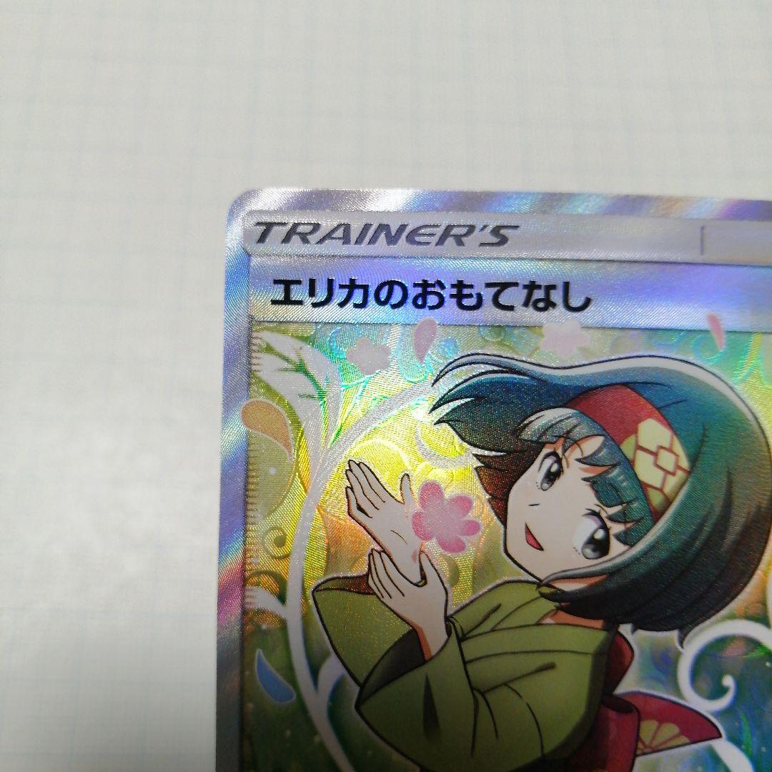 ポケモンカード　エリカのおもてなし　sr