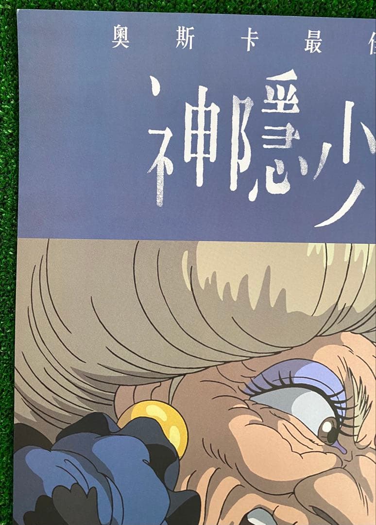 【非売品】ジブリ　千と千尋の神隠し　台湾版A ポスター　宮崎駿　④