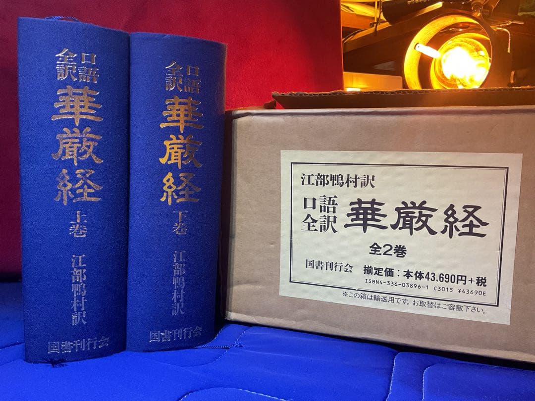 口語全訳華厳経 全2巻 江部鴨村訳　国書刊行会