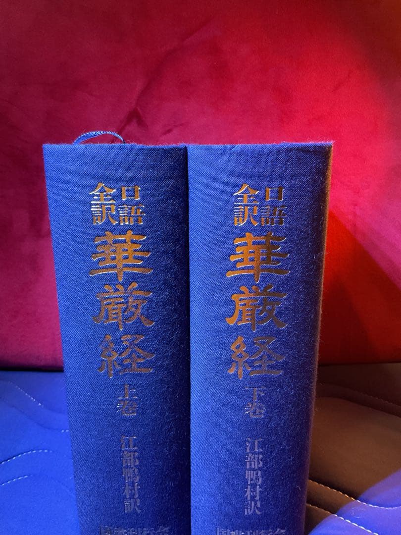 口語全訳華厳経 全2巻 江部鴨村訳　国書刊行会
