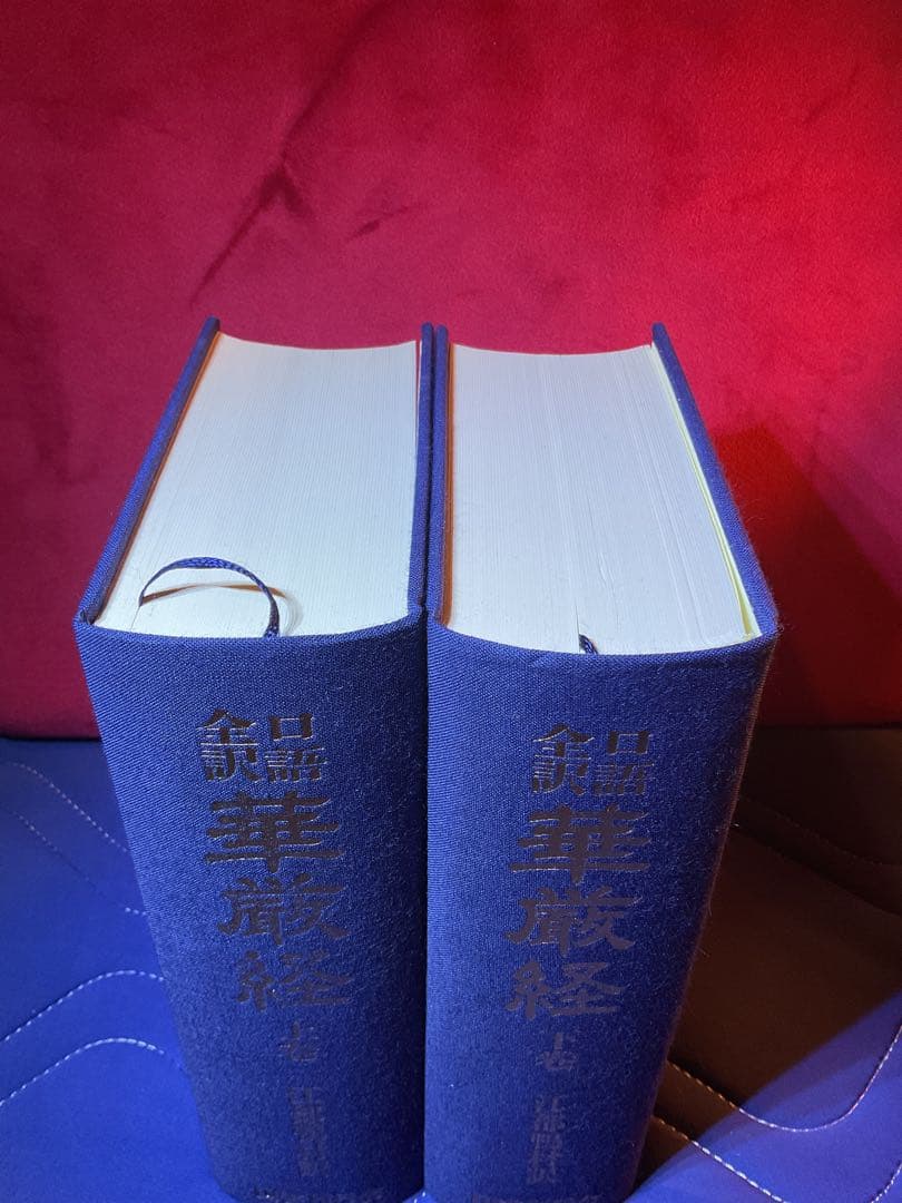 口語全訳華厳経 全2巻 江部鴨村訳　国書刊行会