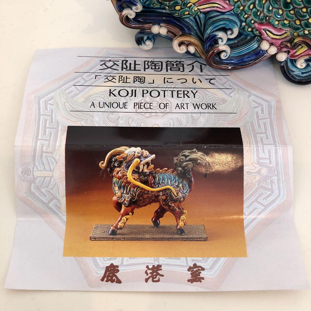 鹿港窯　交趾焼　置物　貴重品