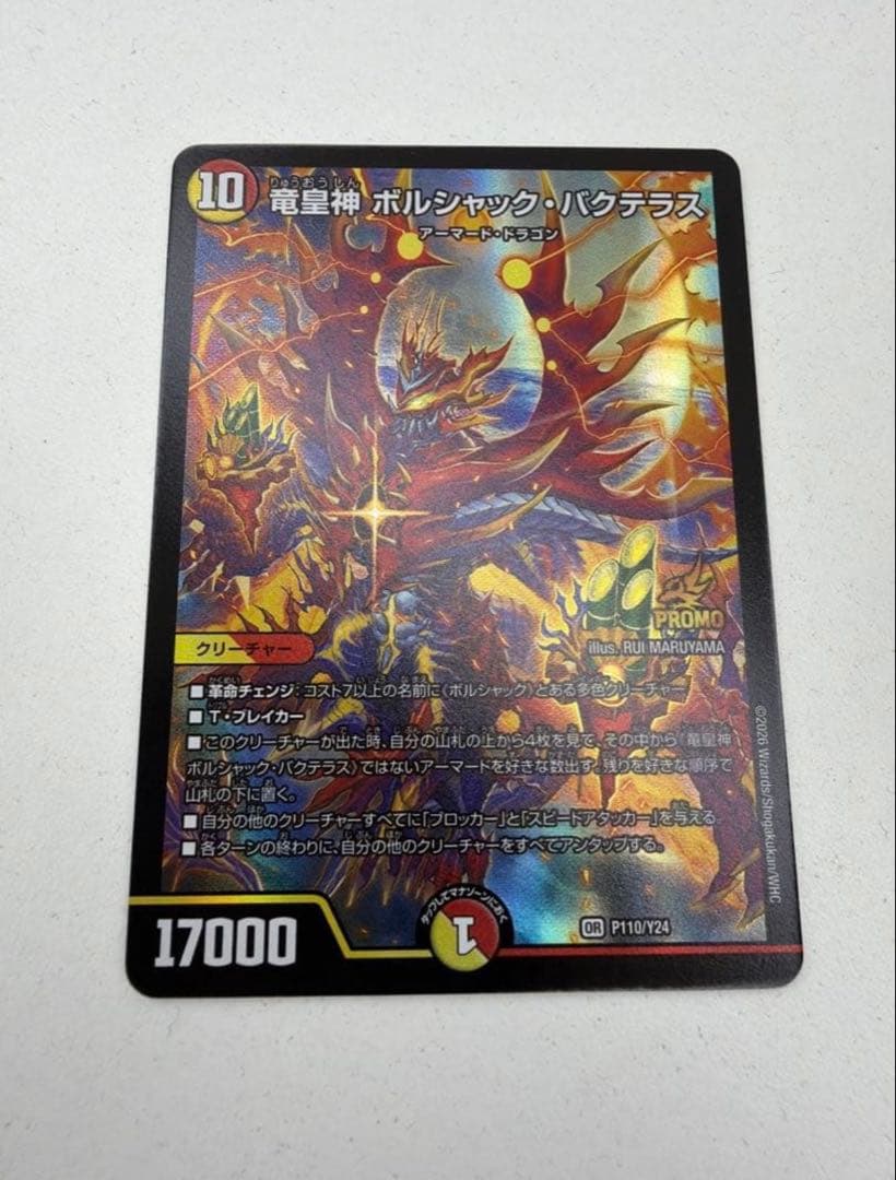 即日発送 竜皇神ボルシャック・バクテラス プロモ デュエ祭